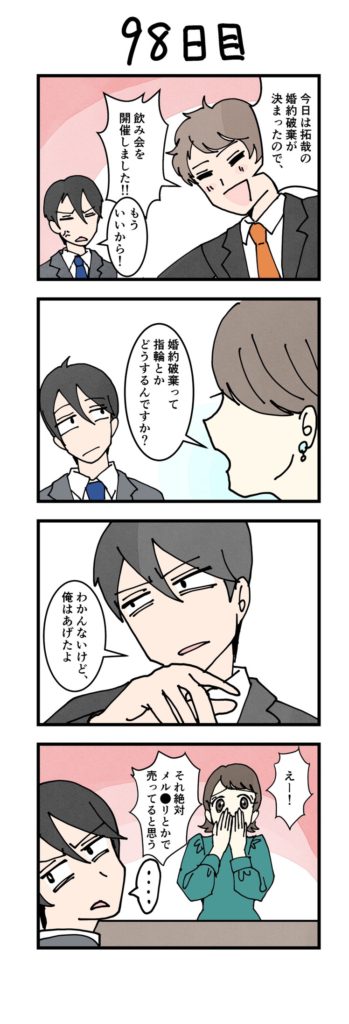 男性版漫画98日目