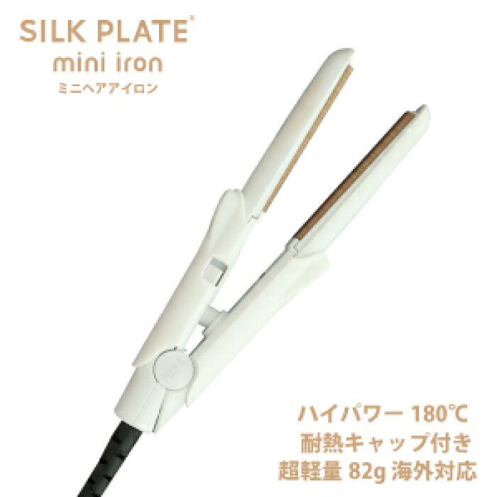 キヌージョ　シルクプレートミニアイロン