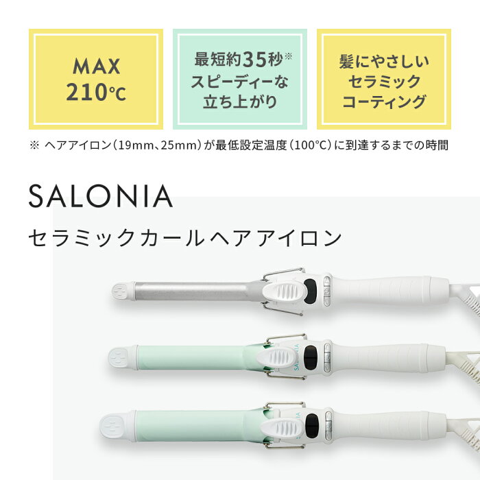 SALONIA セラミックカールアイロン