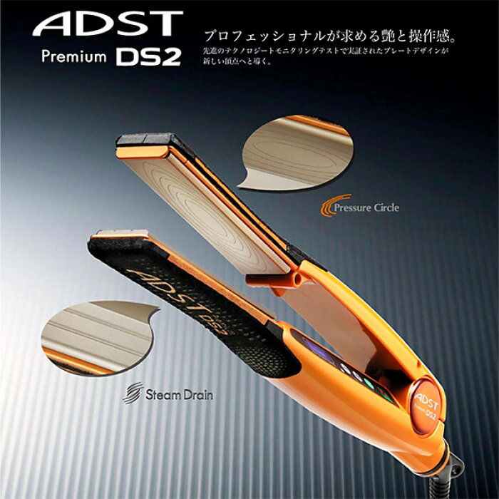 アドスト　DS2 ストレートアイロン