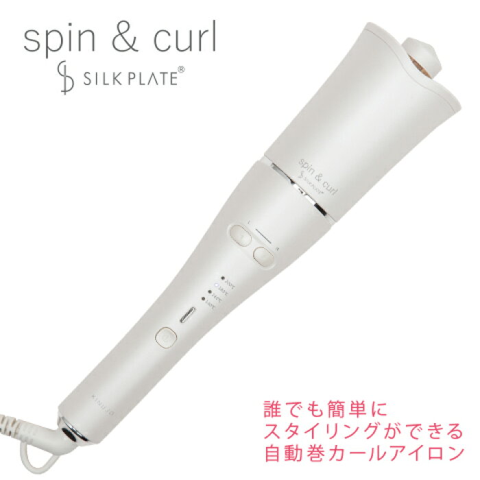 キヌージョ　スピン&カールヘアアイロン