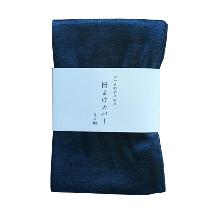 HASEGAWA　シルクのすべすべ日よけカバー うで用　藍