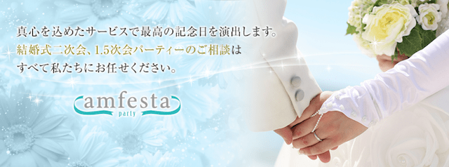 アンフェスタ