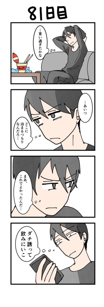 男性版漫画81日目