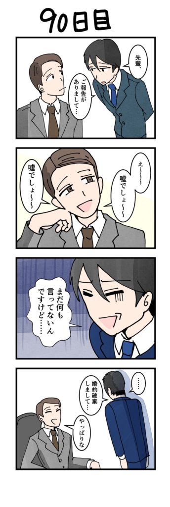 男性版漫画90日目