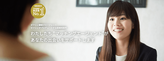 ゼクシィ縁結びエージェント