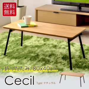 Cecil/折りたたみローテーブル80×40