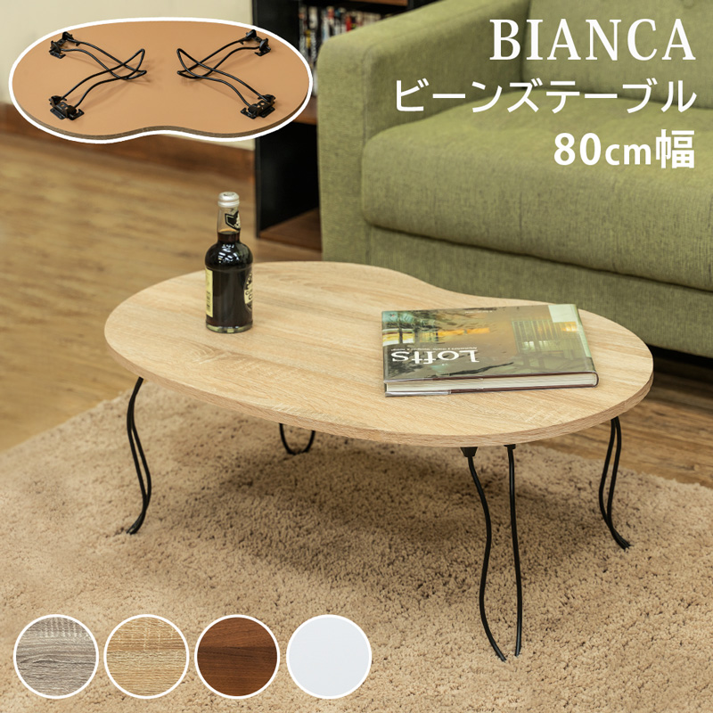BIANCA/ビーンズテーブル80cm幅