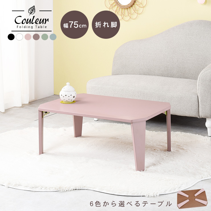 Couleur/6色から選べる折りたたみテーブル75cm
