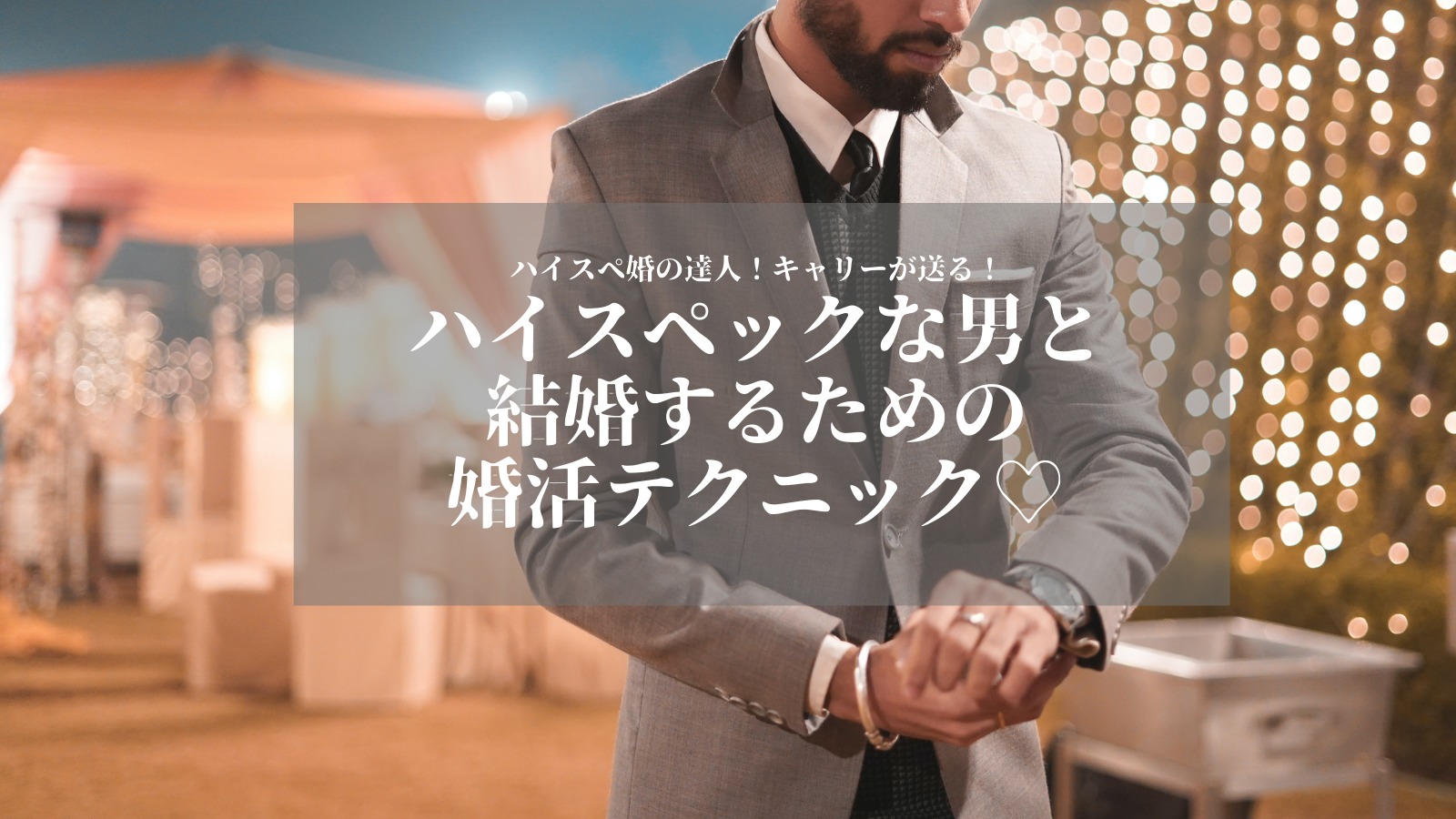 ハイスペック婚活