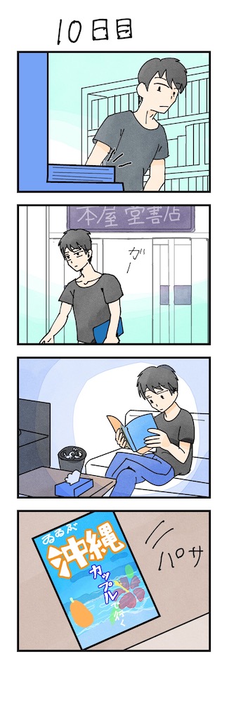 漫画男性版10日目