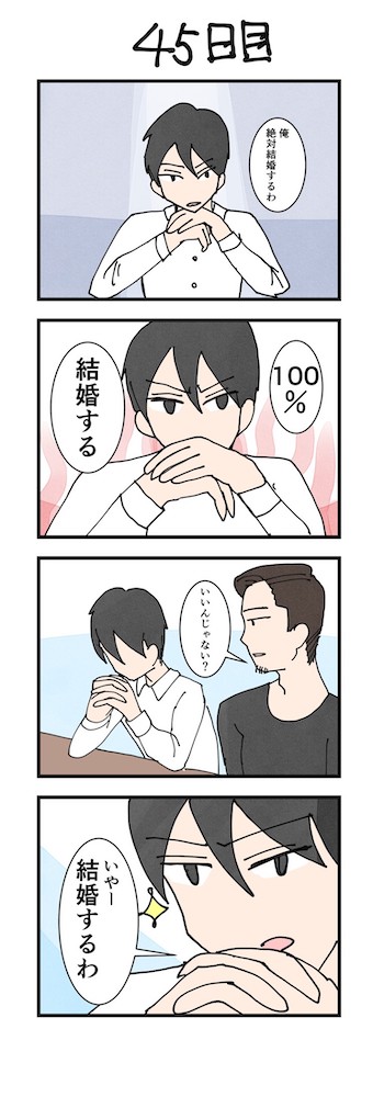 男性版漫画45日目