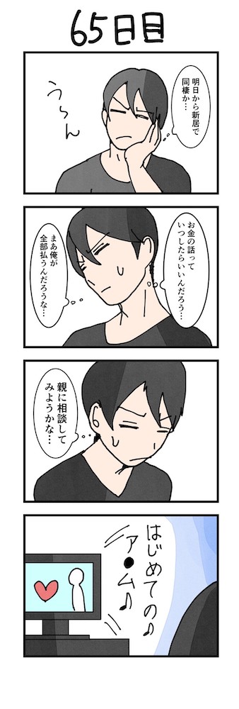 男性版漫画65日目