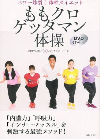 ももクロゲッタマン体操 パワー炸裂! 体幹ダイエット DVD67分付き