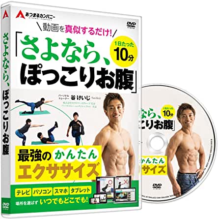 動画を真似するだけ！ さよなら、ぽっこりお腹